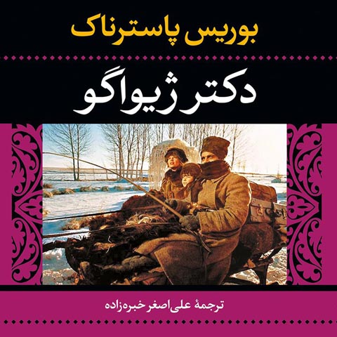 معرفی کتاب دکتر ژیواگو